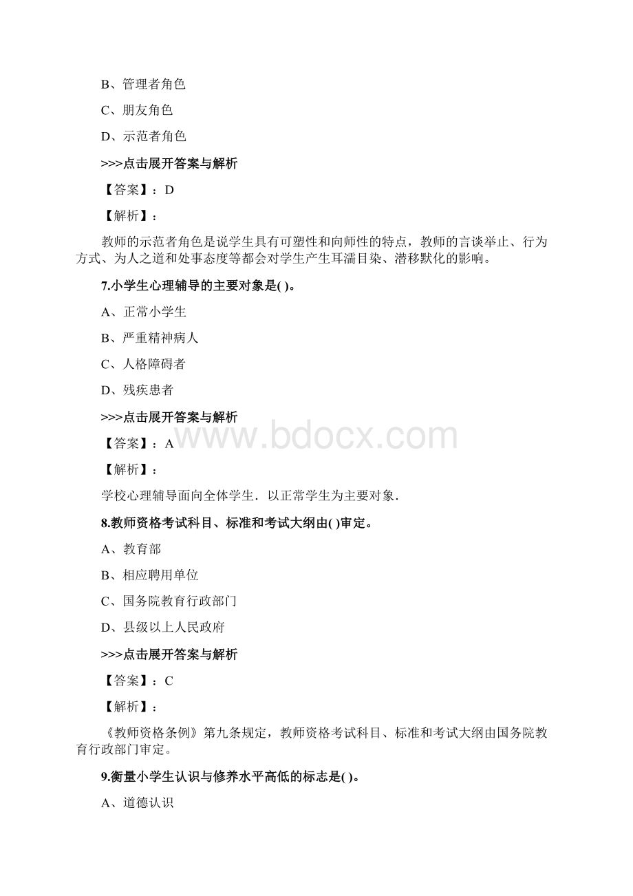 教师公开招聘《小学教育理论综合》复习题集第3624篇.docx_第3页