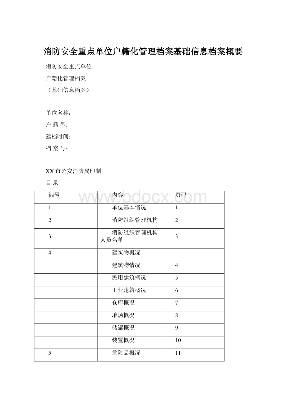 消防安全重点单位户籍化管理档案基础信息档案概要.docx