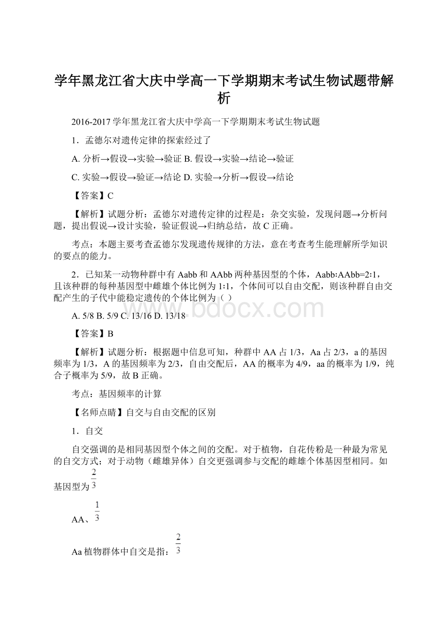 学年黑龙江省大庆中学高一下学期期末考试生物试题带解析Word下载.docx_第1页