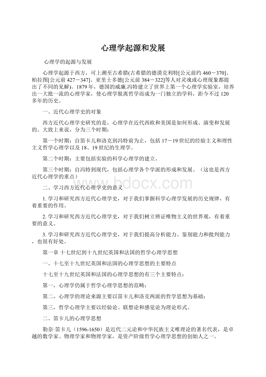 心理学起源和发展Word下载.docx_第1页