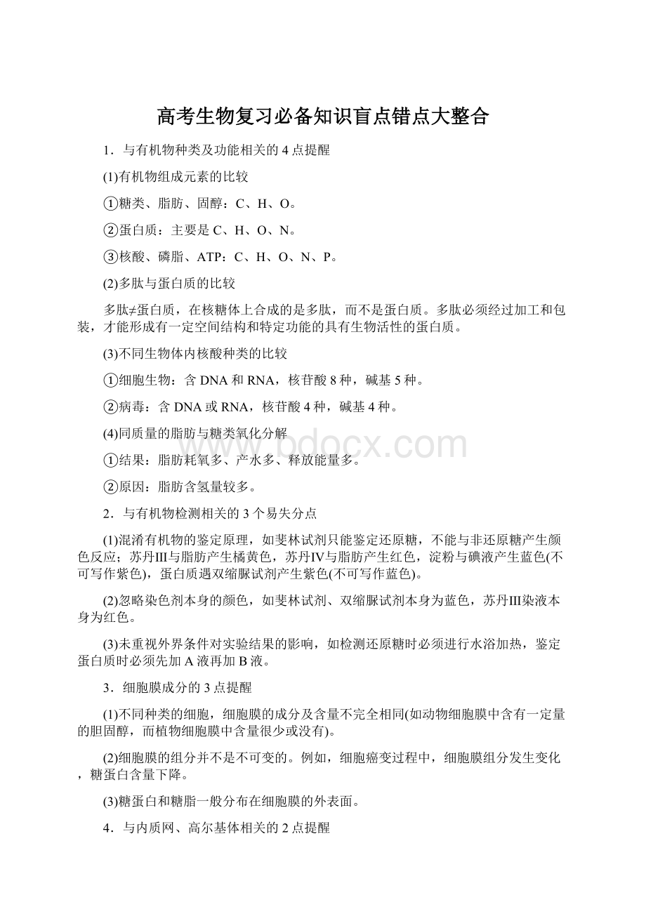 高考生物复习必备知识盲点错点大整合Word文档格式.docx