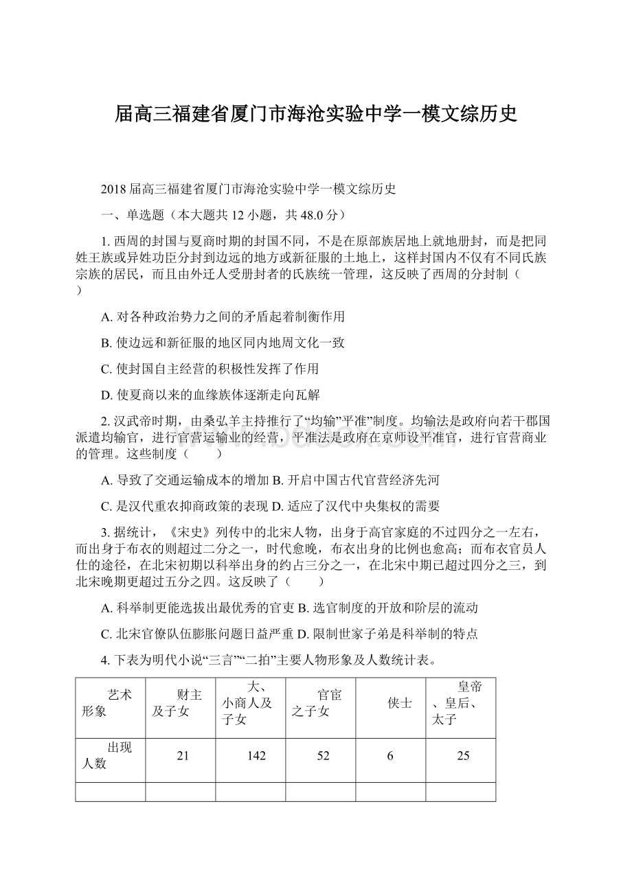 届高三福建省厦门市海沧实验中学一模文综历史.docx_第1页