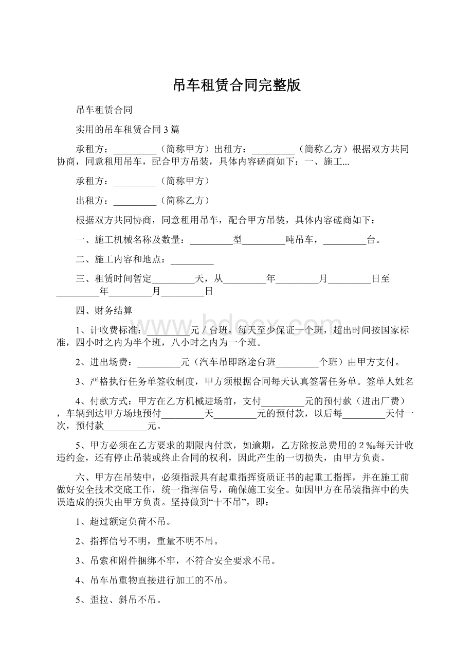 吊车租赁合同完整版.docx