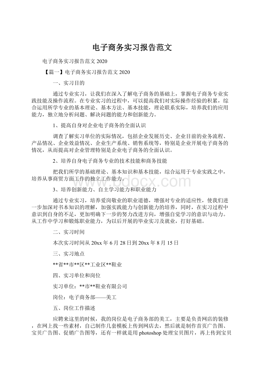 电子商务实习报告范文Word格式文档下载.docx