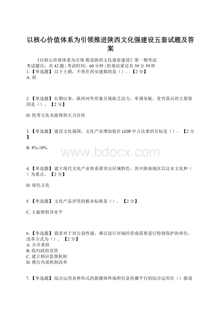 以核心价值体系为引领推进陕西文化强建设五套试题及答案.docx_第1页