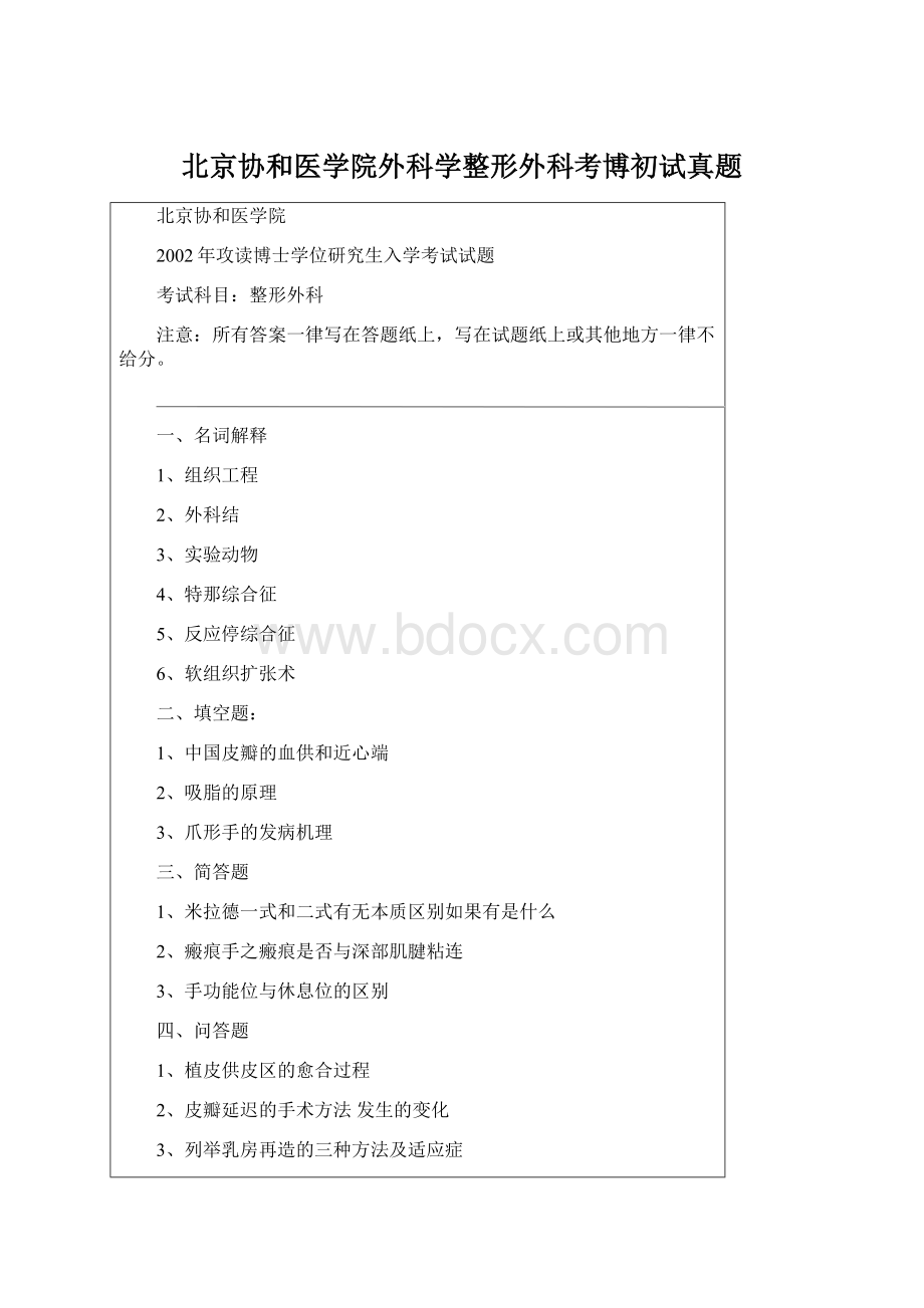 北京协和医学院外科学整形外科考博初试真题.docx