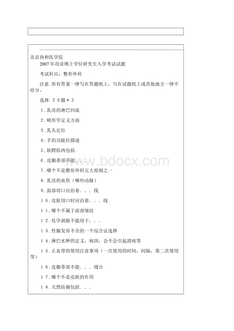 北京协和医学院外科学整形外科考博初试真题.docx_第2页