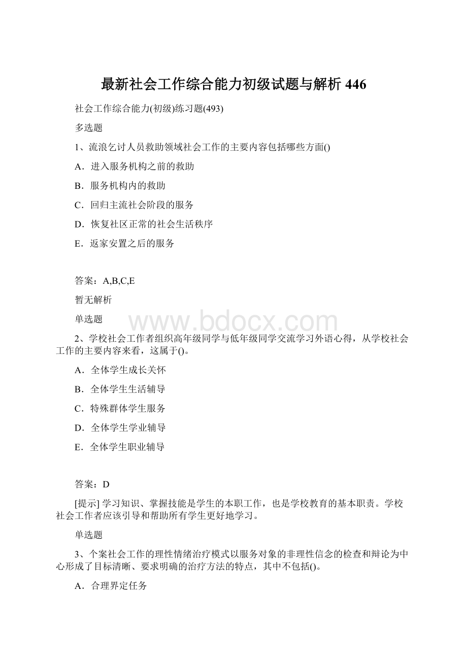 最新社会工作综合能力初级试题与解析446.docx_第1页