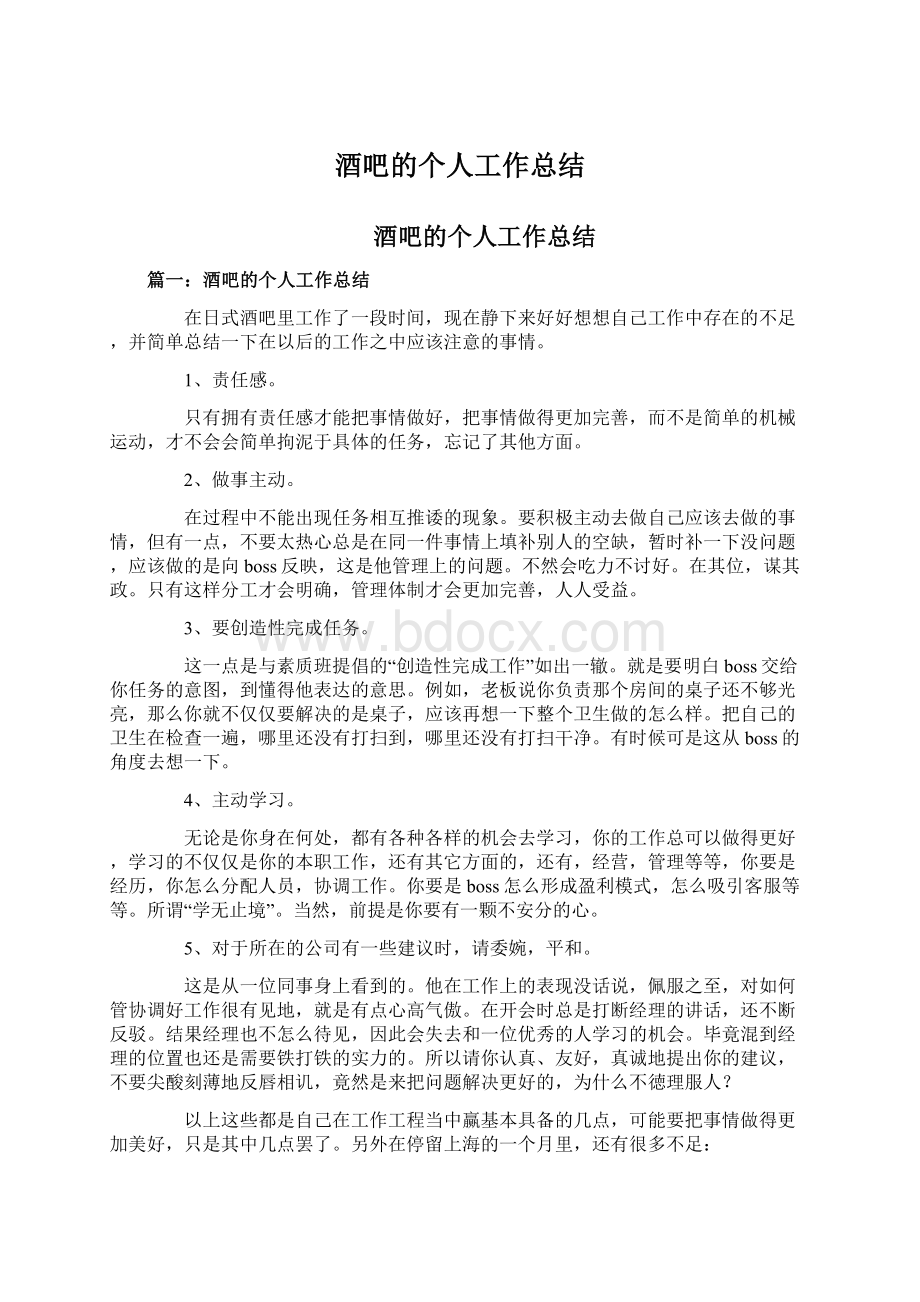 酒吧的个人工作总结文档格式.docx_第1页