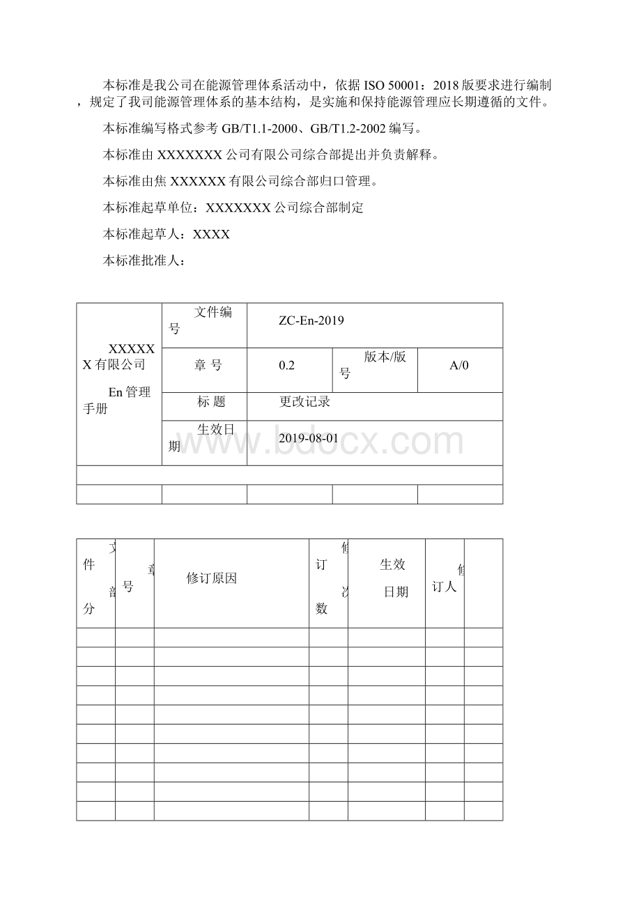 ISO50001能源管理体系手册.docx_第2页