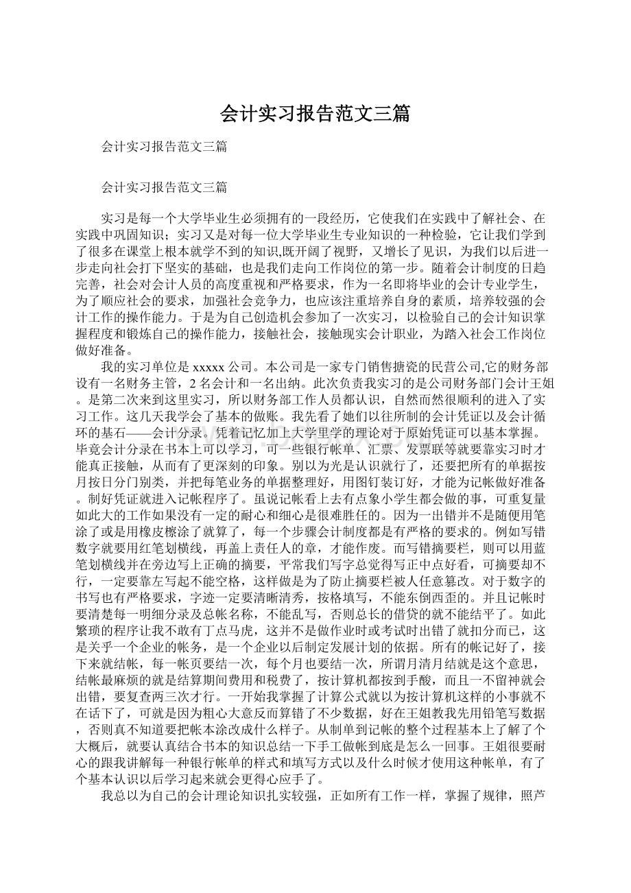 会计实习报告范文三篇.docx