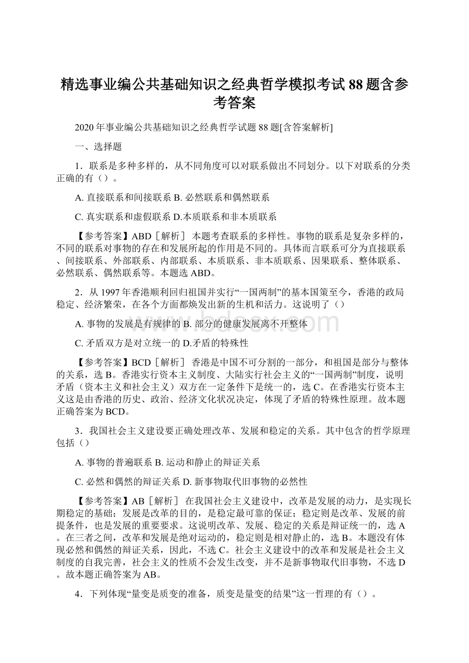 精选事业编公共基础知识之经典哲学模拟考试88题含参考答案Word文件下载.docx_第1页