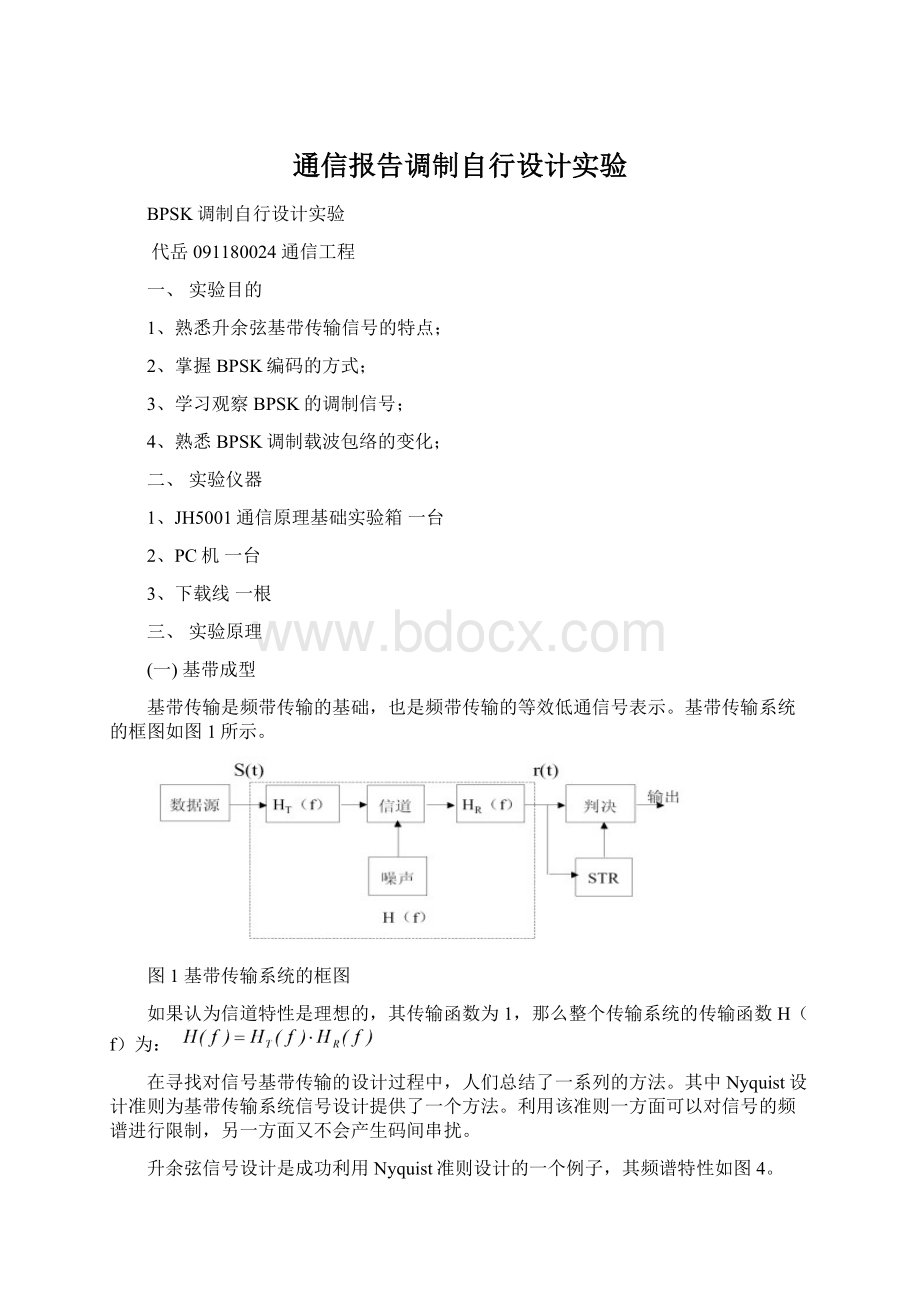 通信报告调制自行设计实验.docx_第1页