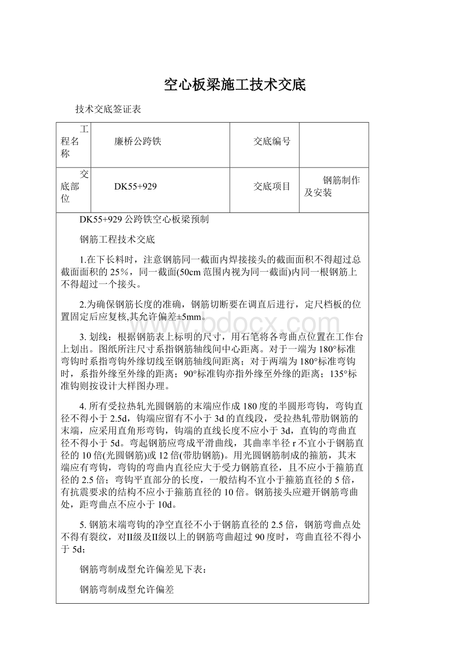 空心板梁施工技术交底Word下载.docx_第1页