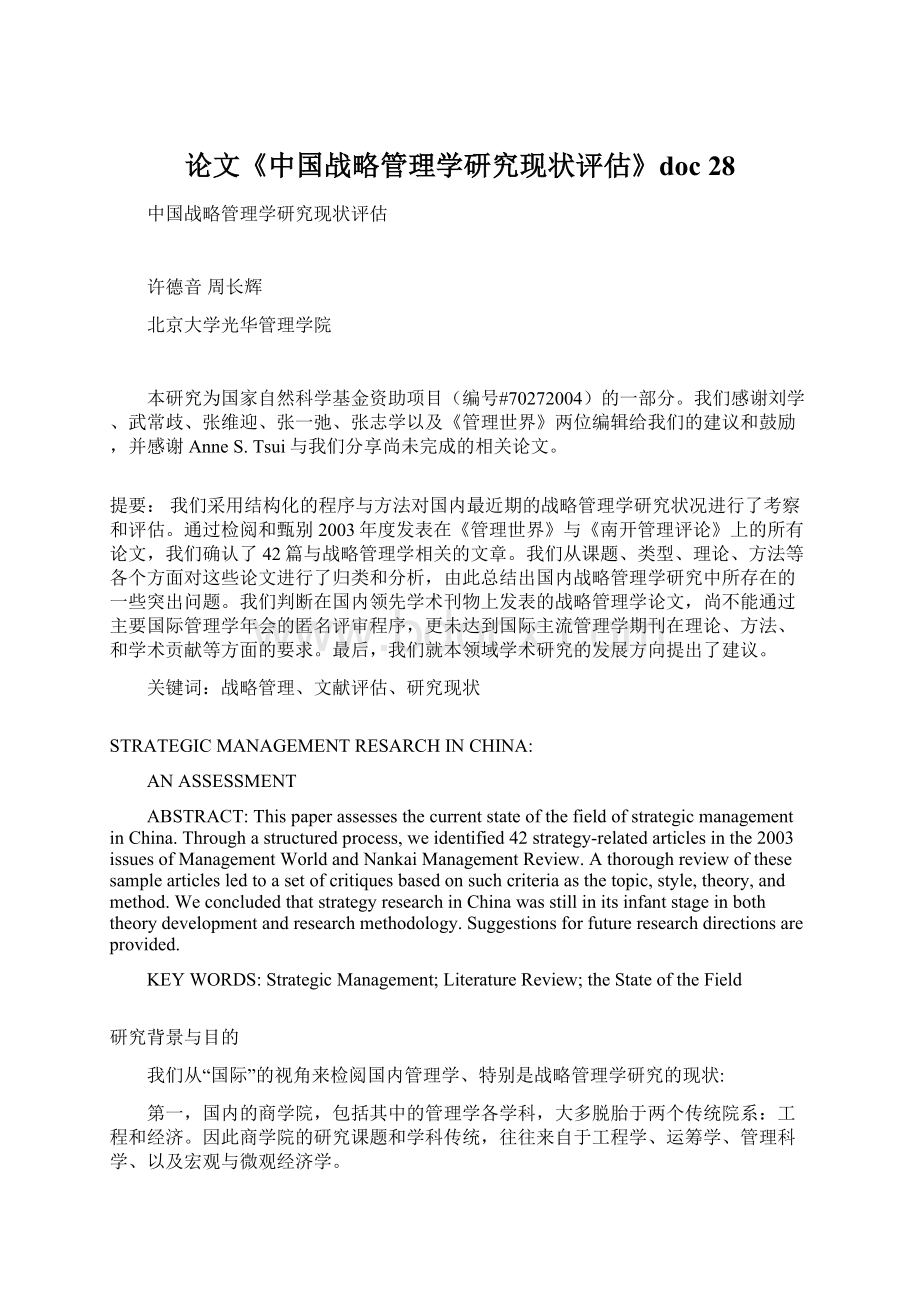 论文《中国战略管理学研究现状评估》doc 28.docx