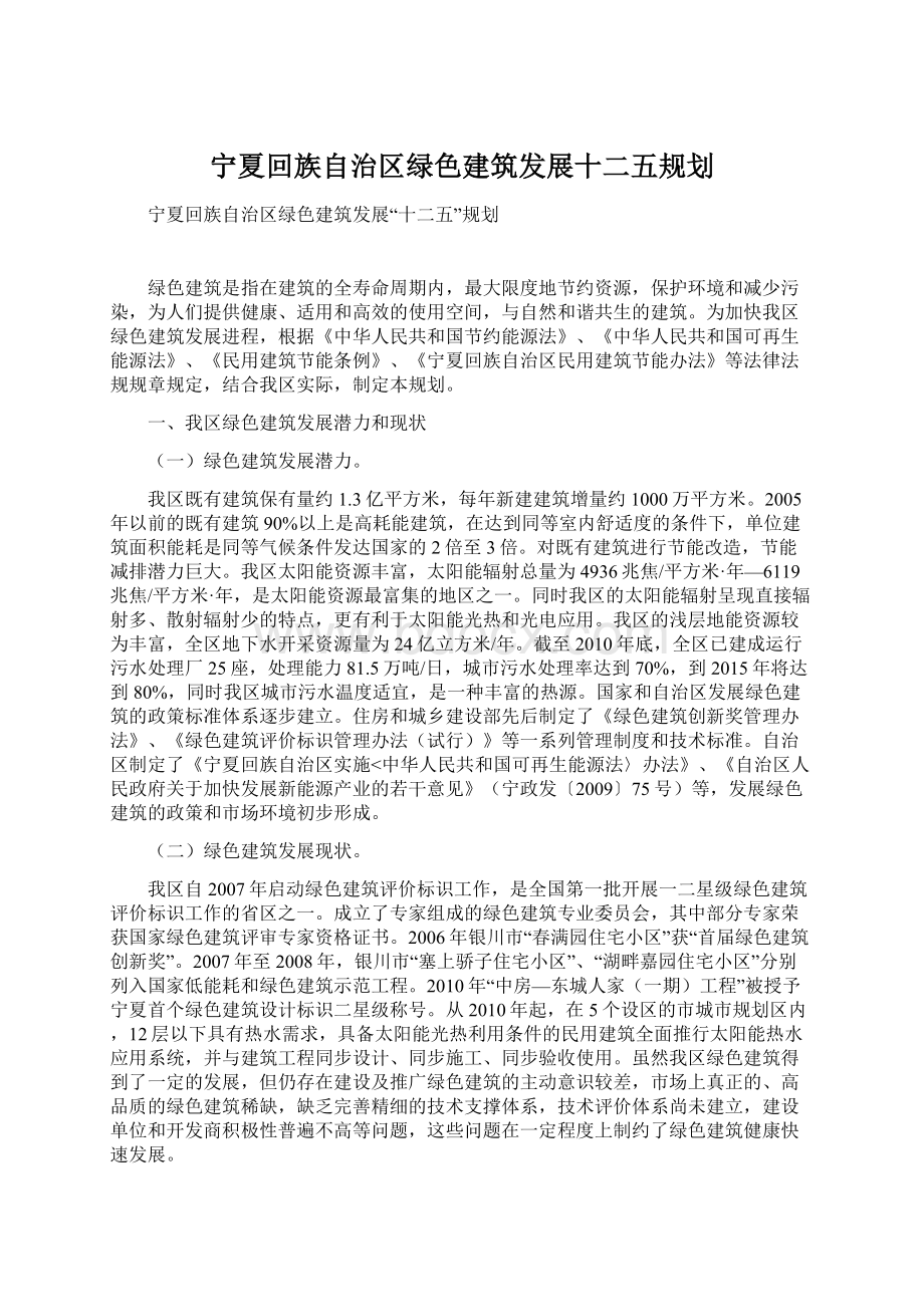 宁夏回族自治区绿色建筑发展十二五规划Word格式文档下载.docx