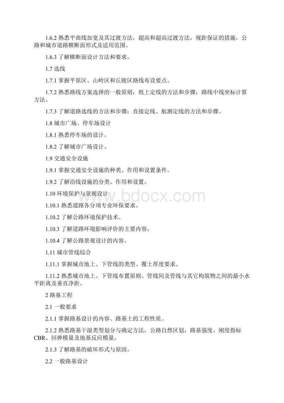 注册道路工程师专业大纲.docx_第2页