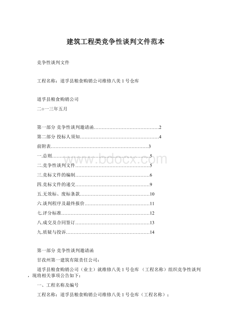 建筑工程类竞争性谈判文件范本Word格式.docx