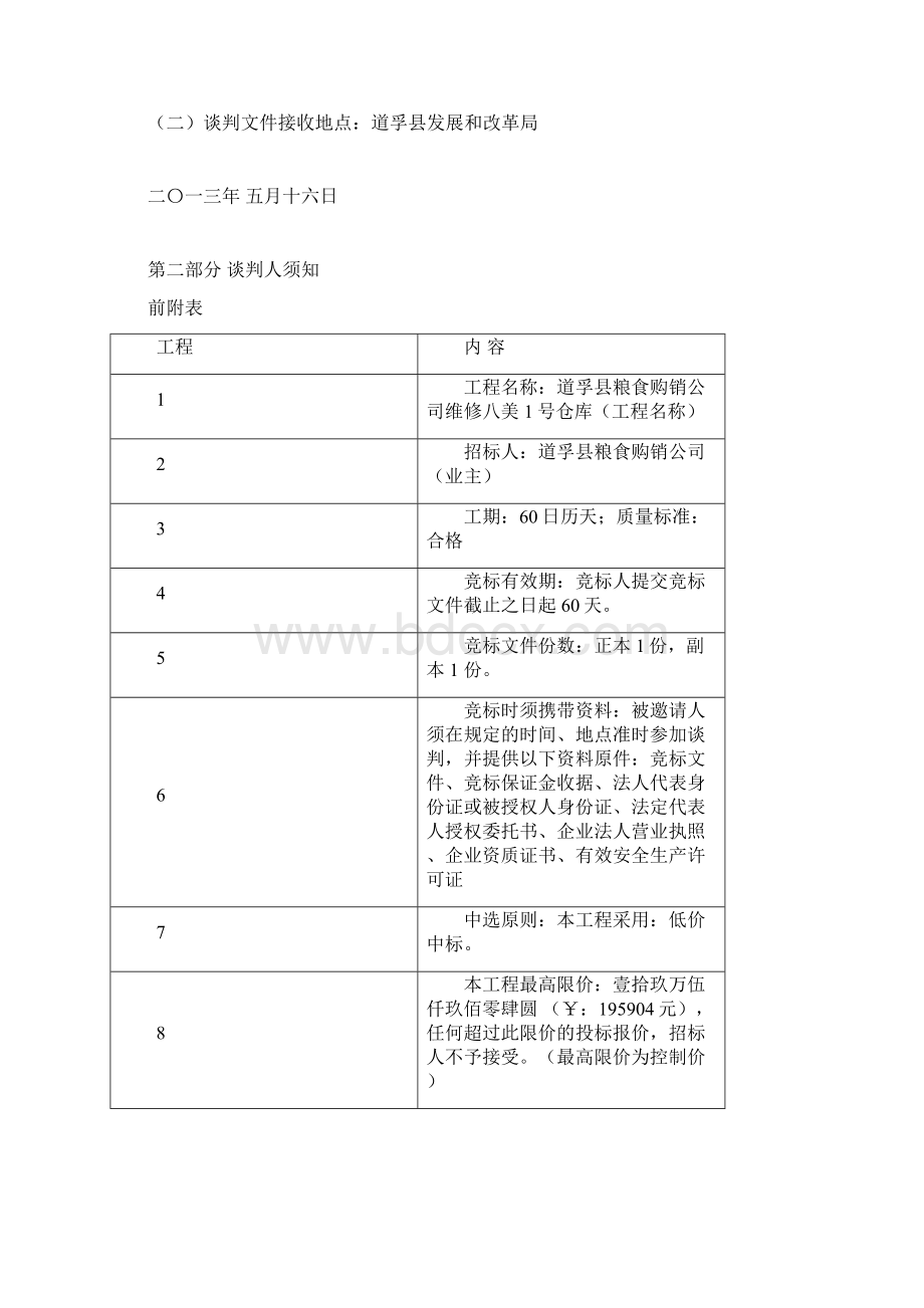 建筑工程类竞争性谈判文件范本Word格式.docx_第3页