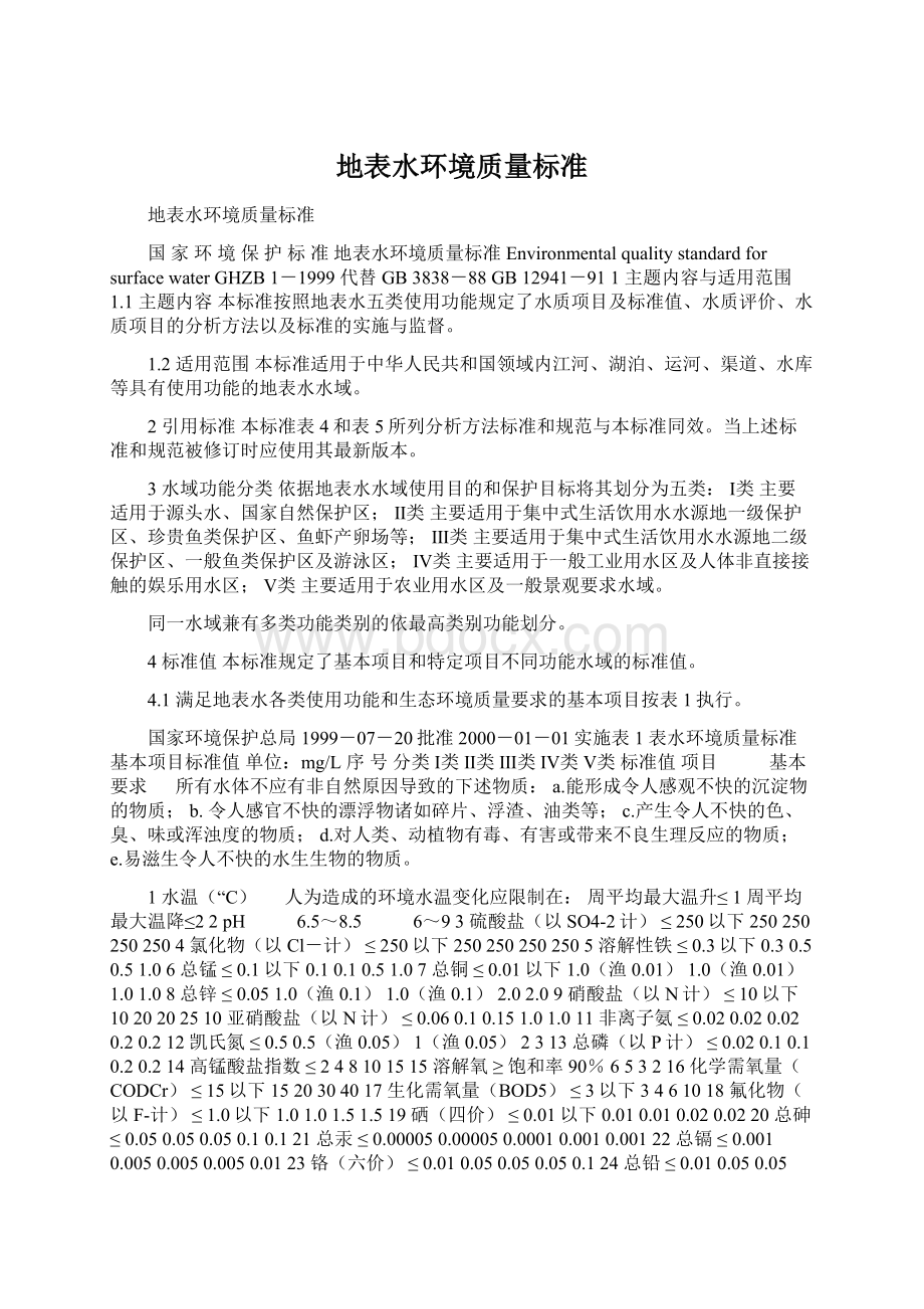 地表水环境质量标准Word文件下载.docx_第1页