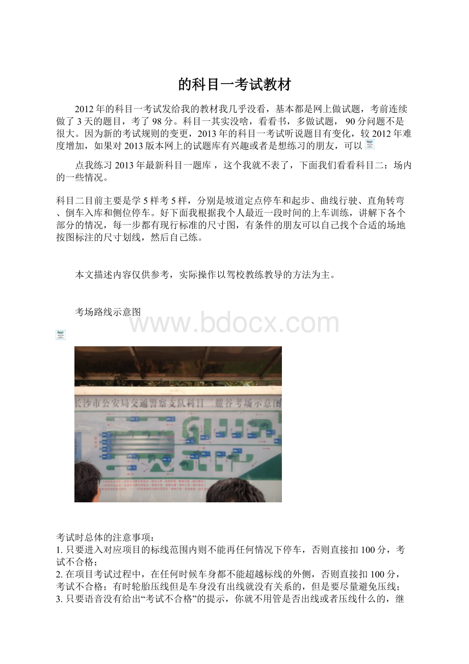 的科目一考试教材Word格式.docx_第1页