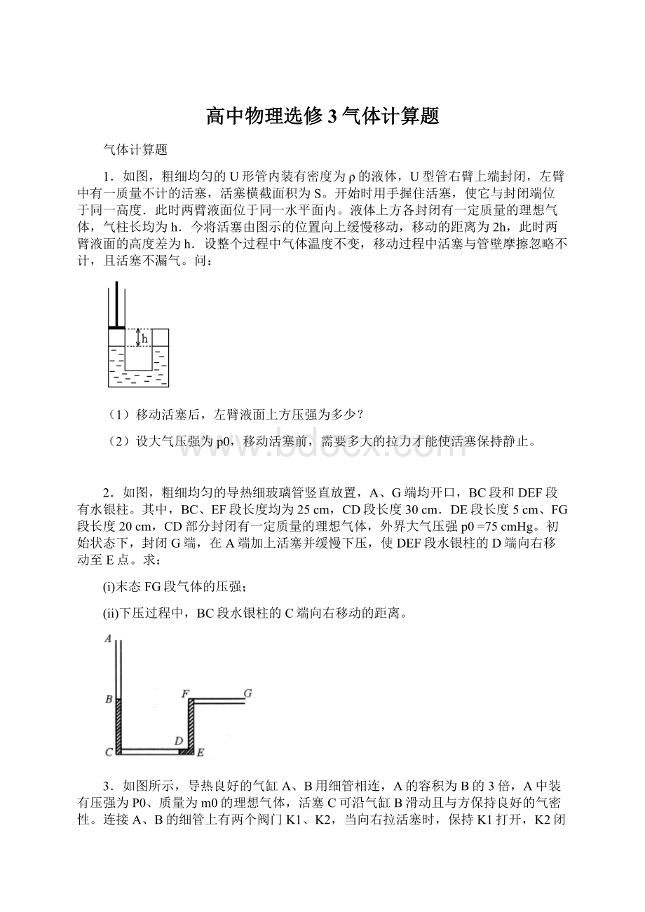 高中物理选修3气体计算题.docx