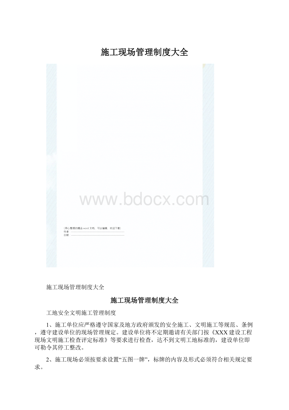 施工现场管理制度大全Word格式.docx