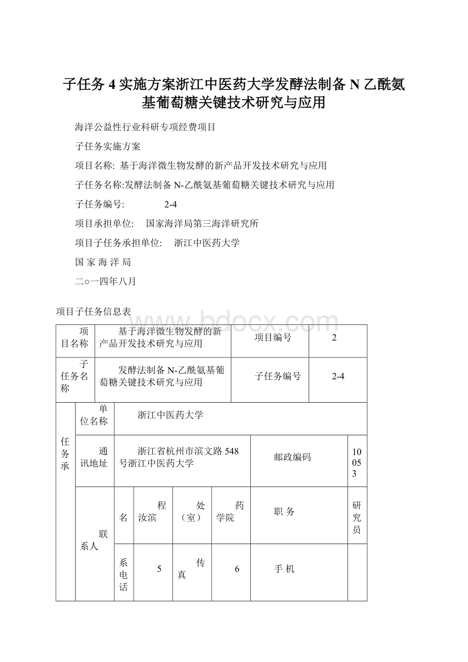 子任务4实施方案浙江中医药大学发酵法制备N乙酰氨基葡萄糖关键技术研究与应用.docx