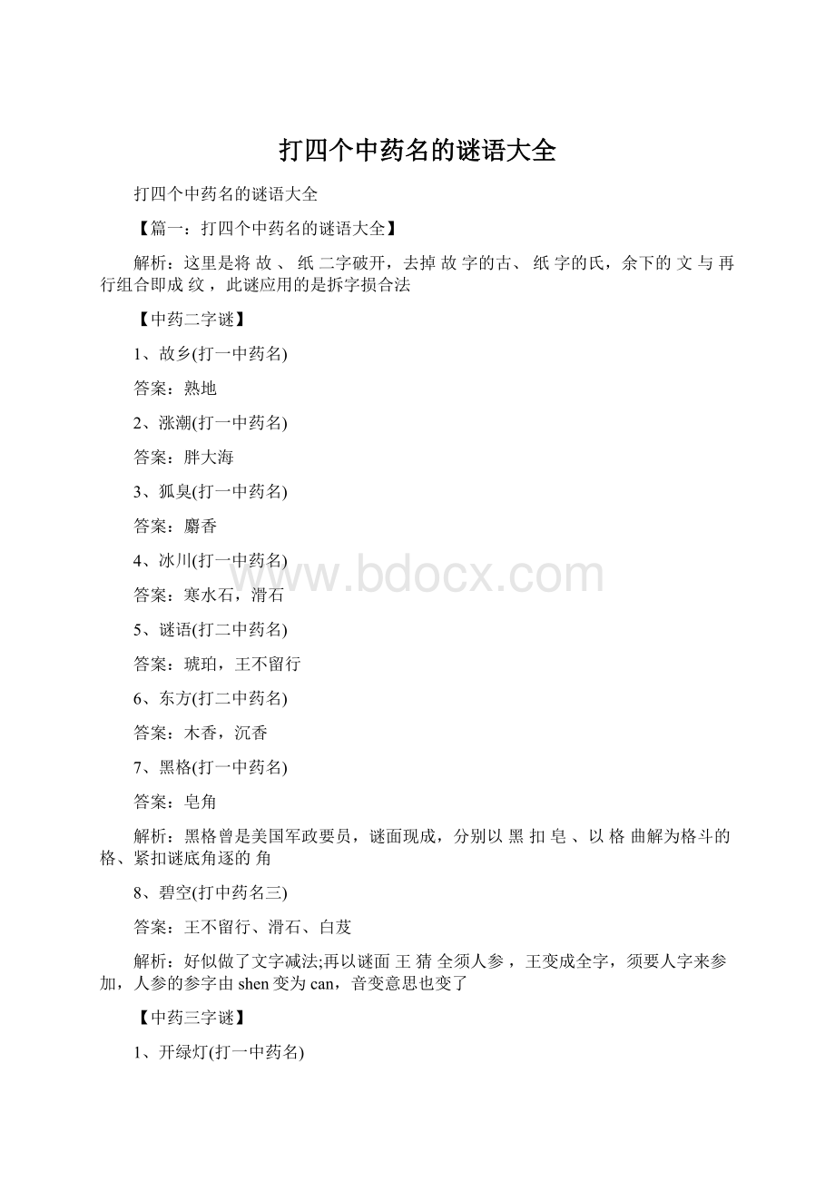 打四个中药名的谜语大全文档格式.docx_第1页