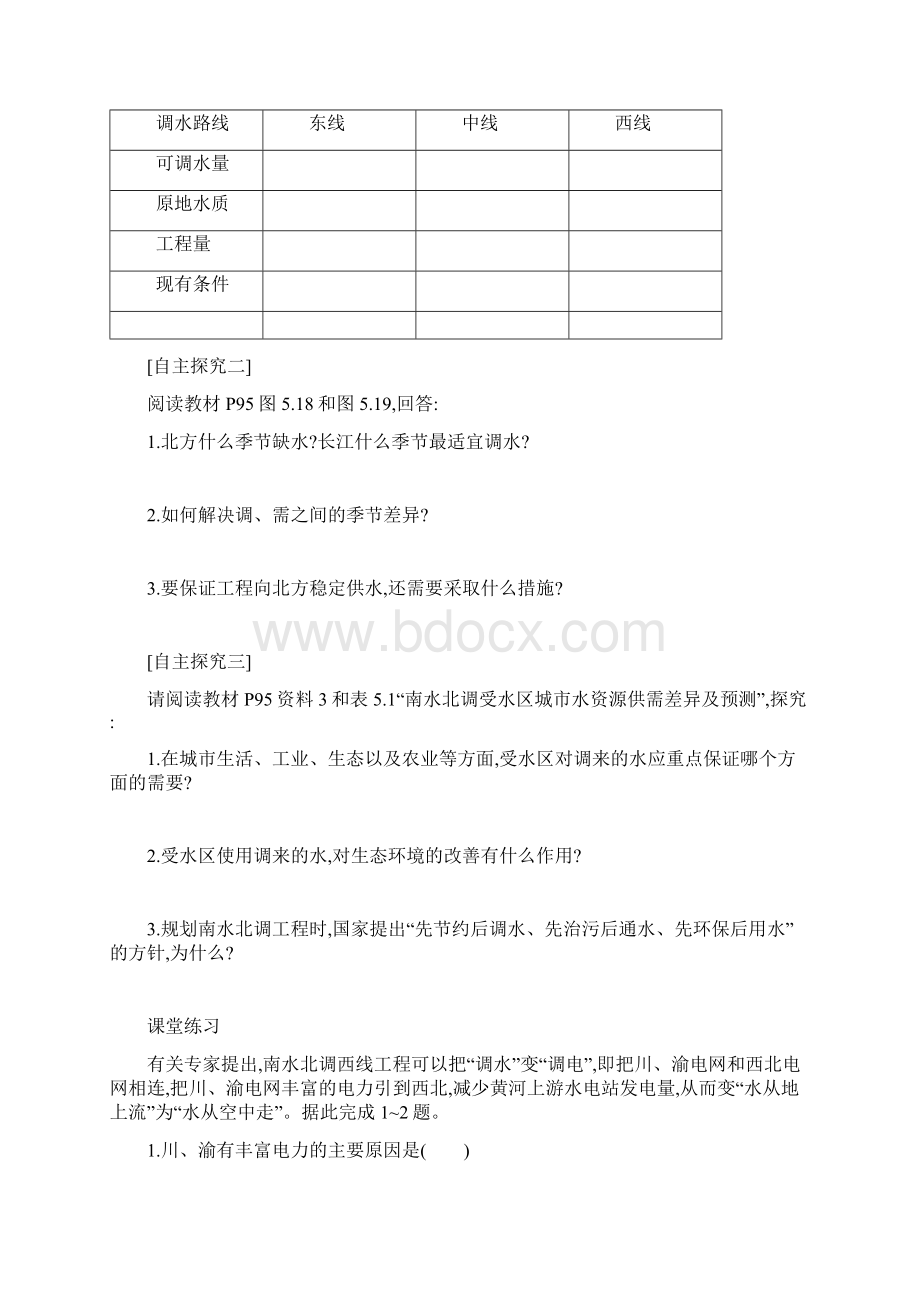 高中地理人教版必修3学案第五章问题研究 南水北调怎么调.docx_第2页