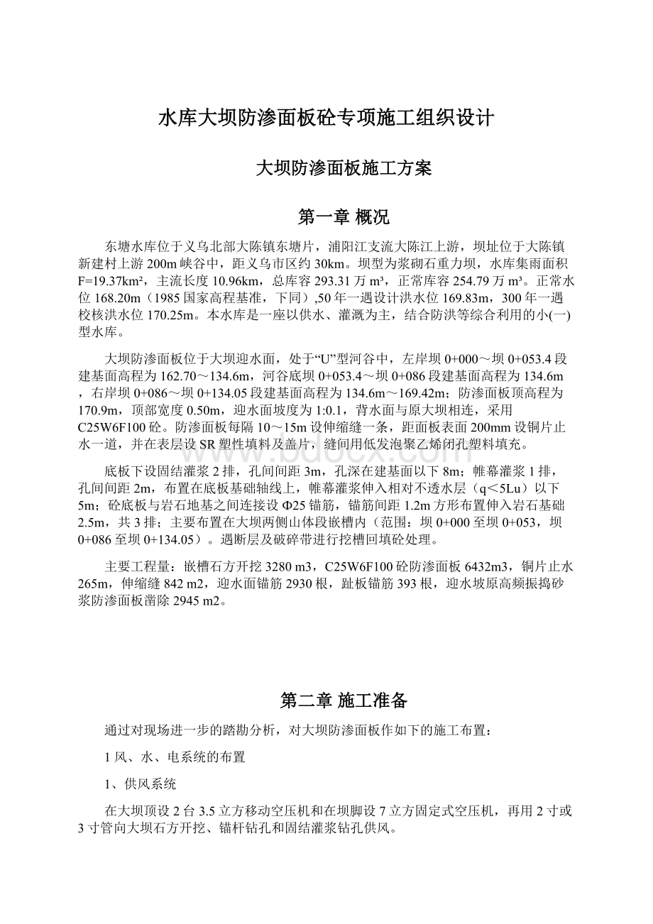 水库大坝防渗面板砼专项施工组织设计Word下载.docx