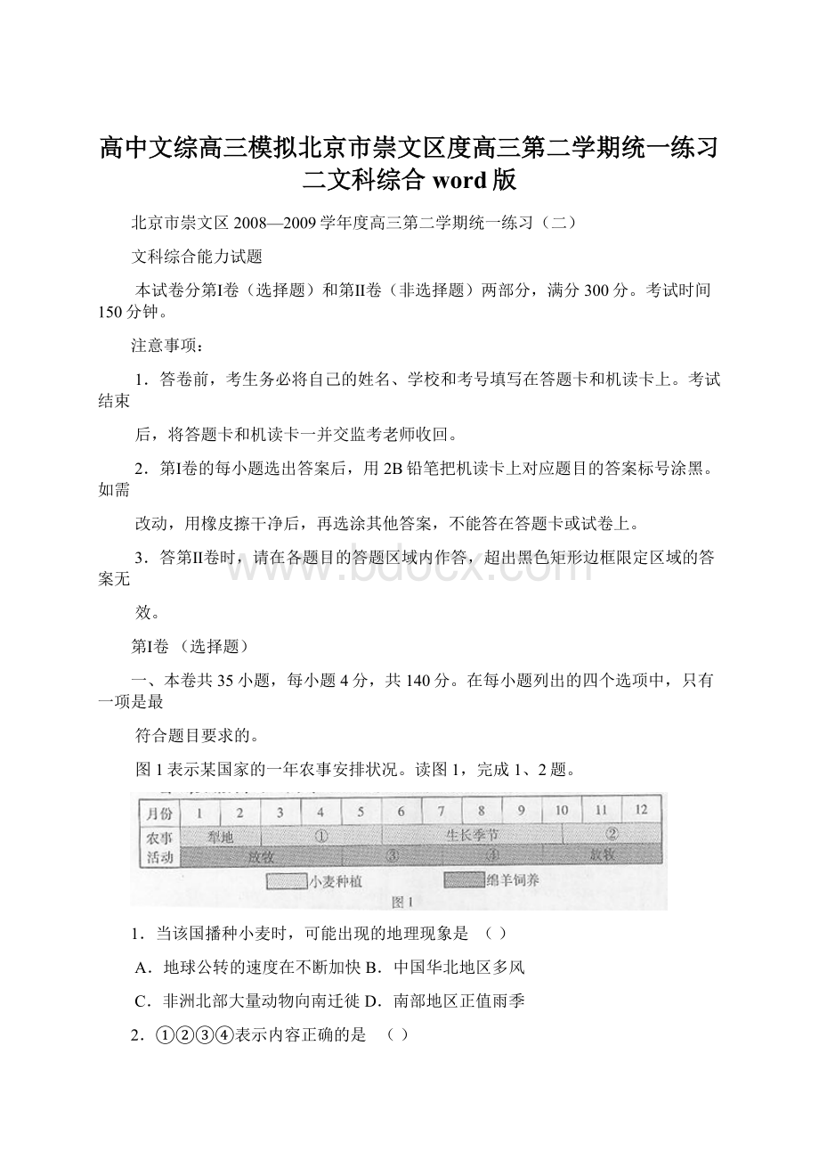 高中文综高三模拟北京市崇文区度高三第二学期统一练习二文科综合word版Word文档格式.docx