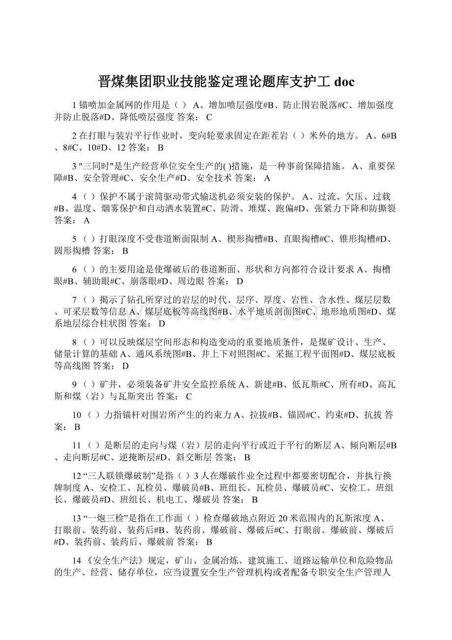 晋煤集团职业技能鉴定理论题库支护工docWord格式文档下载.docx