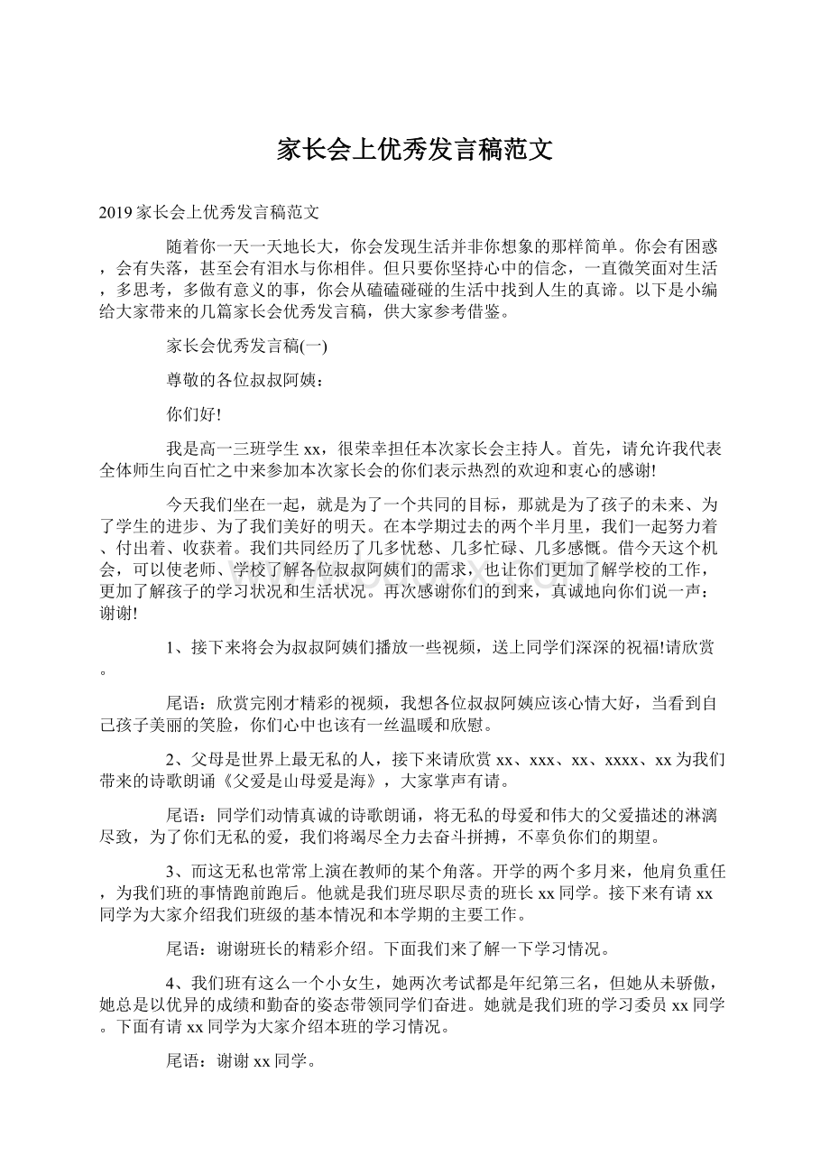 家长会上优秀发言稿范文Word文件下载.docx