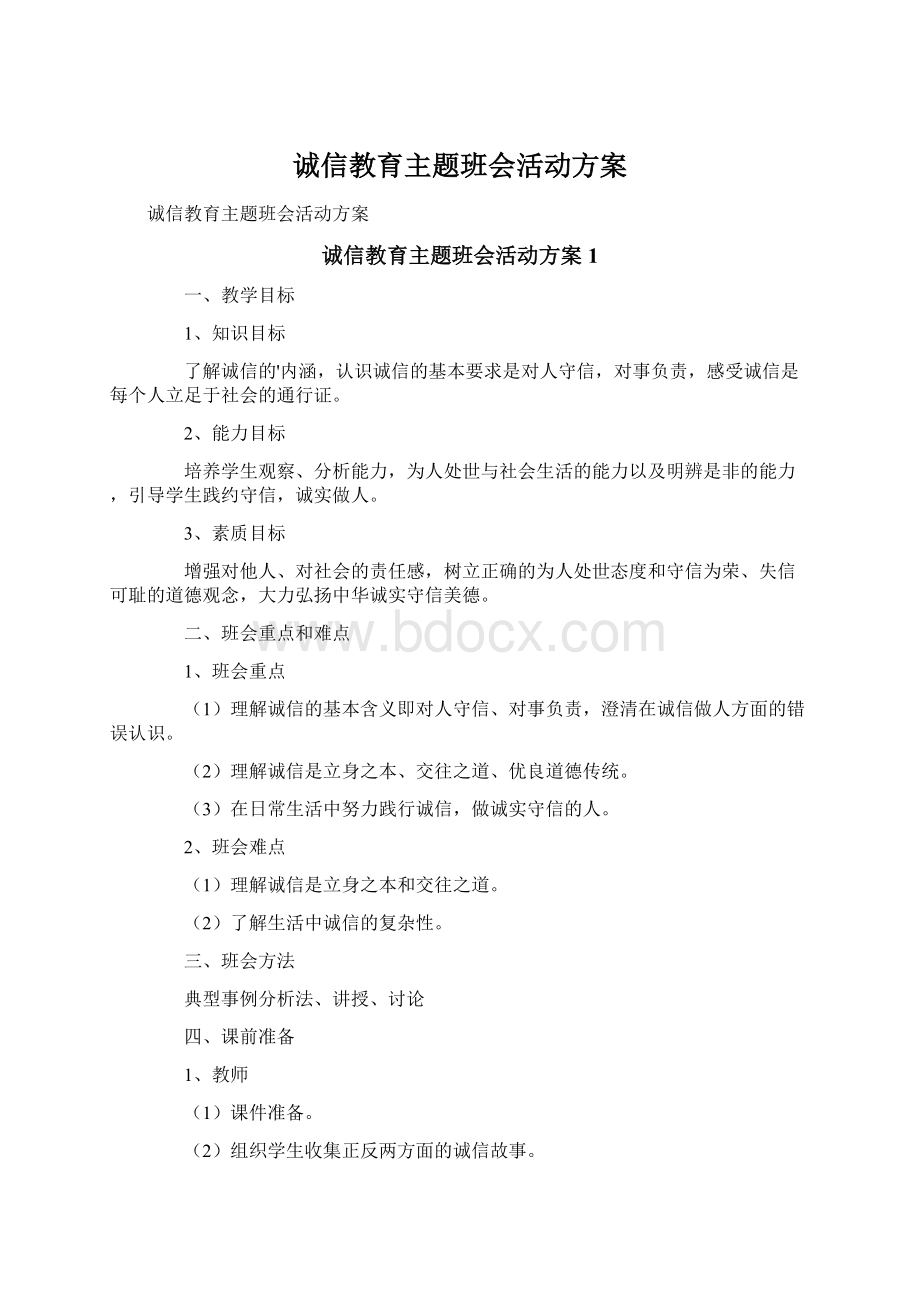 诚信教育主题班会活动方案.docx