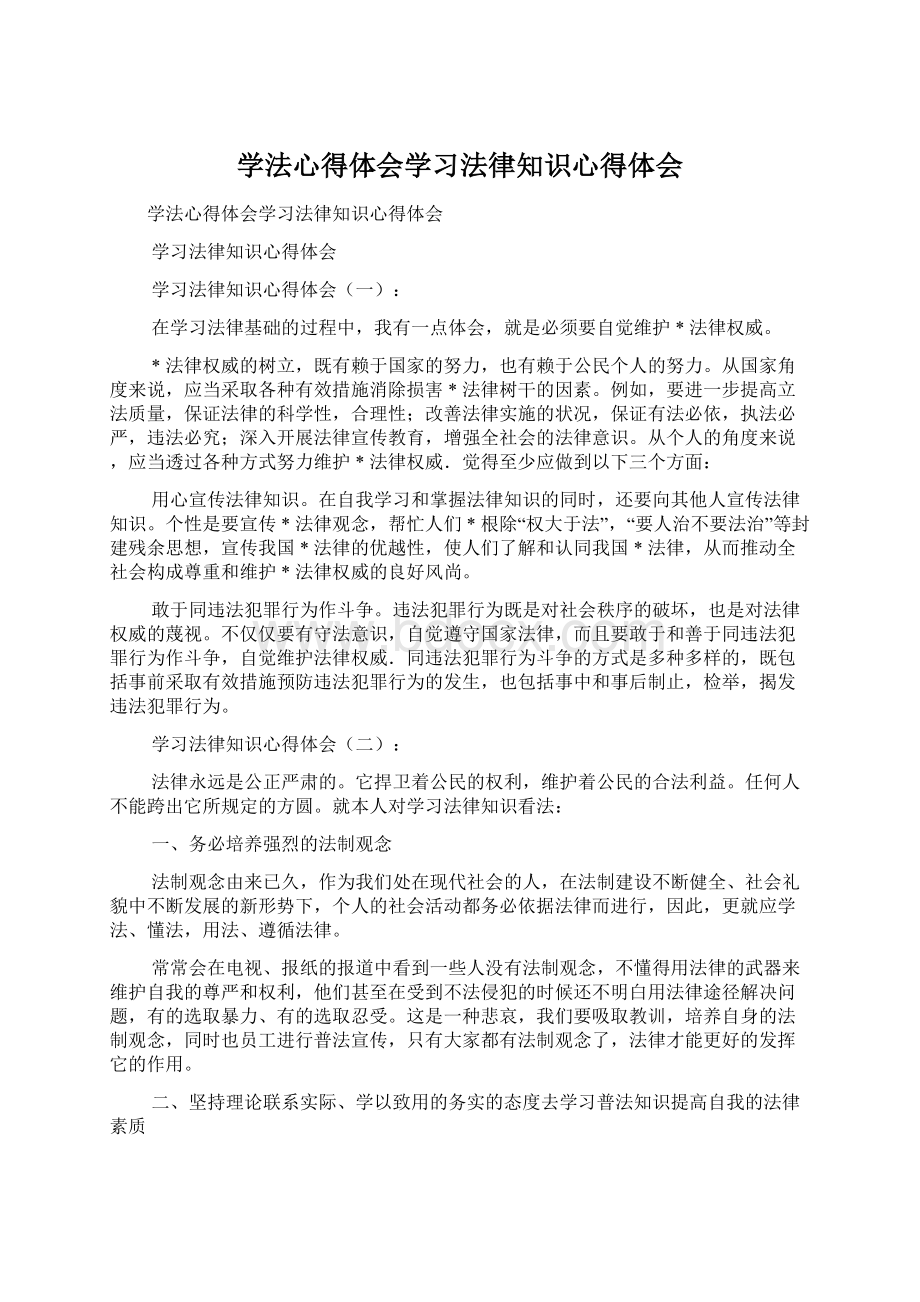 学法心得体会学习法律知识心得体会.docx_第1页