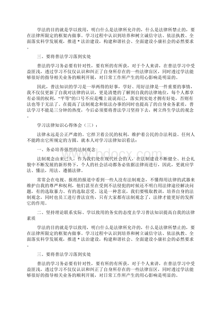 学法心得体会学习法律知识心得体会文档格式.docx_第2页