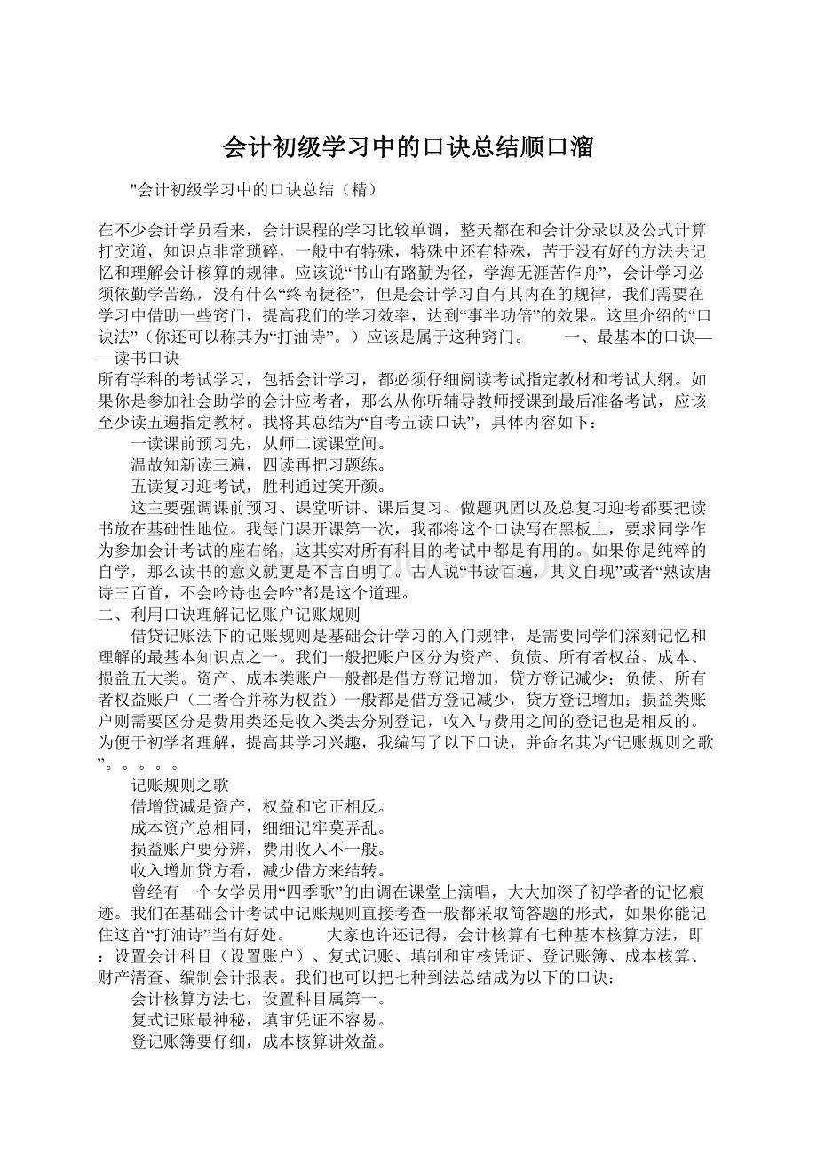 会计初级学习中的口诀总结顺口溜.docx