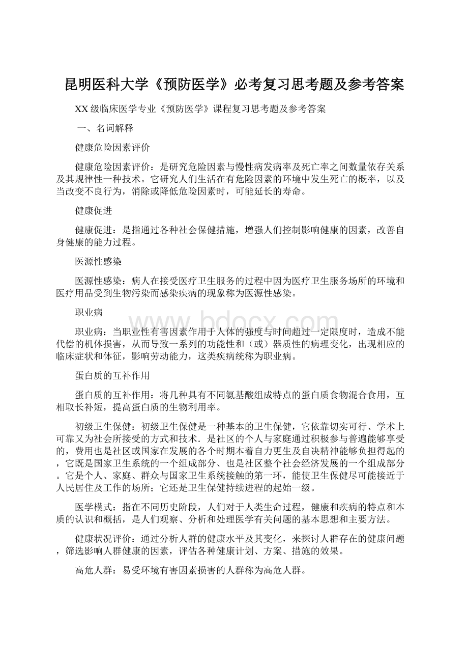 昆明医科大学《预防医学》必考复习思考题及参考答案.docx_第1页