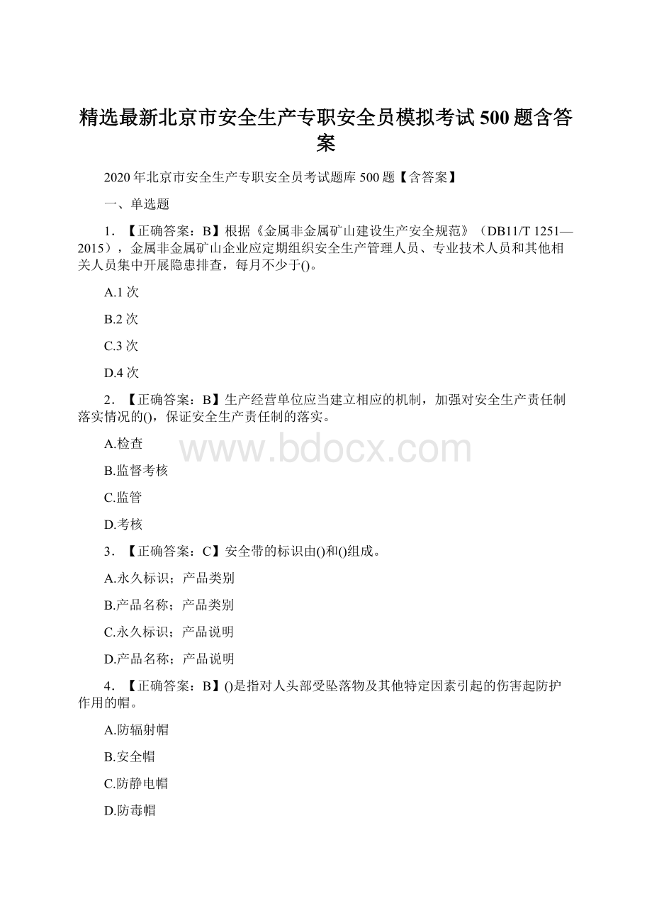 精选最新北京市安全生产专职安全员模拟考试500题含答案Word格式.docx_第1页