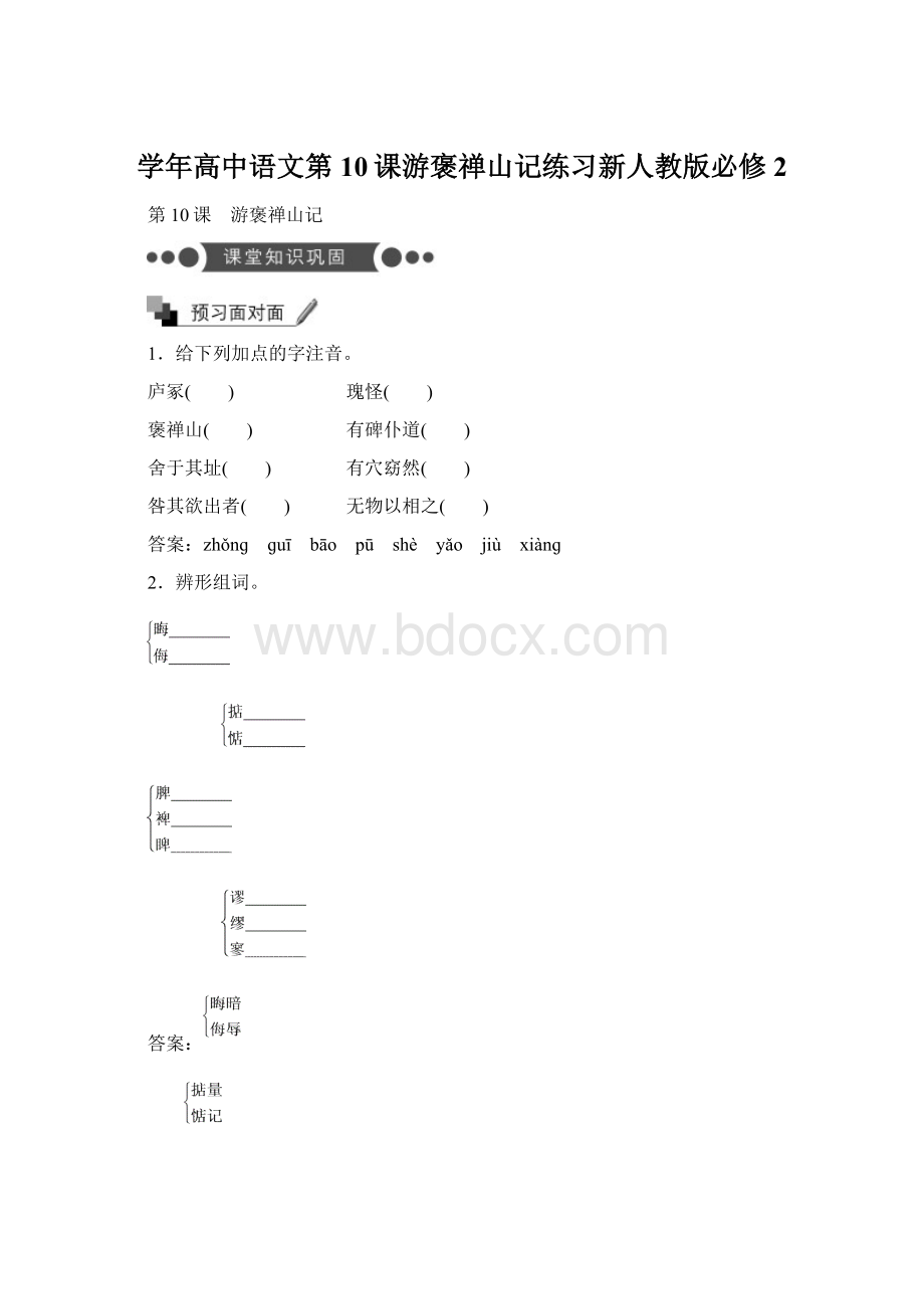 学年高中语文第10课游褒禅山记练习新人教版必修2.docx