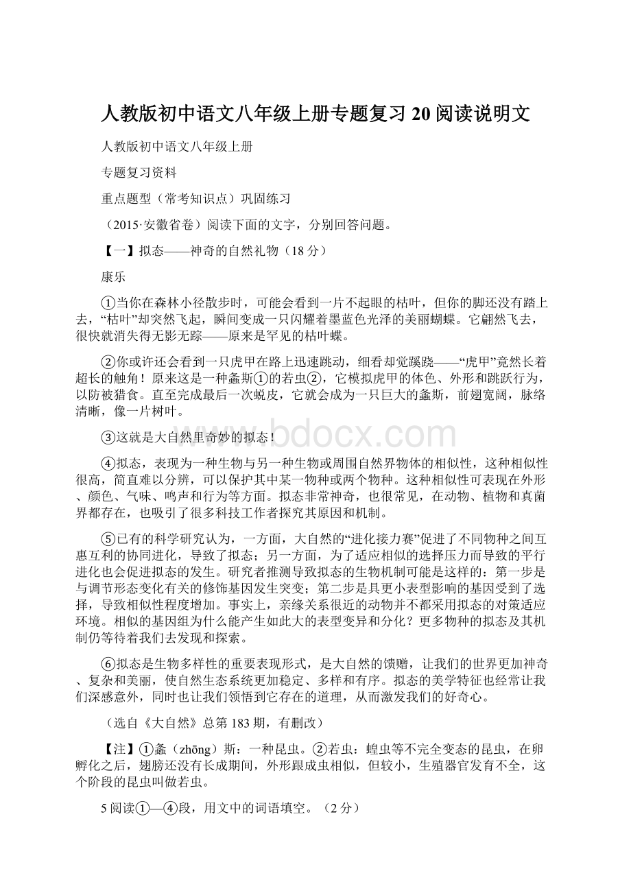 人教版初中语文八年级上册专题复习20阅读说明文.docx_第1页