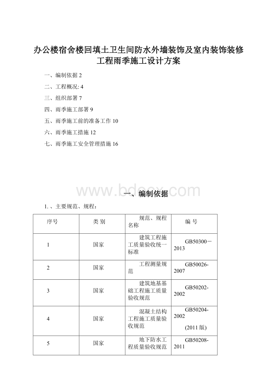 办公楼宿舍楼回填土卫生间防水外墙装饰及室内装饰装修工程雨季施工设计方案Word文档格式.docx