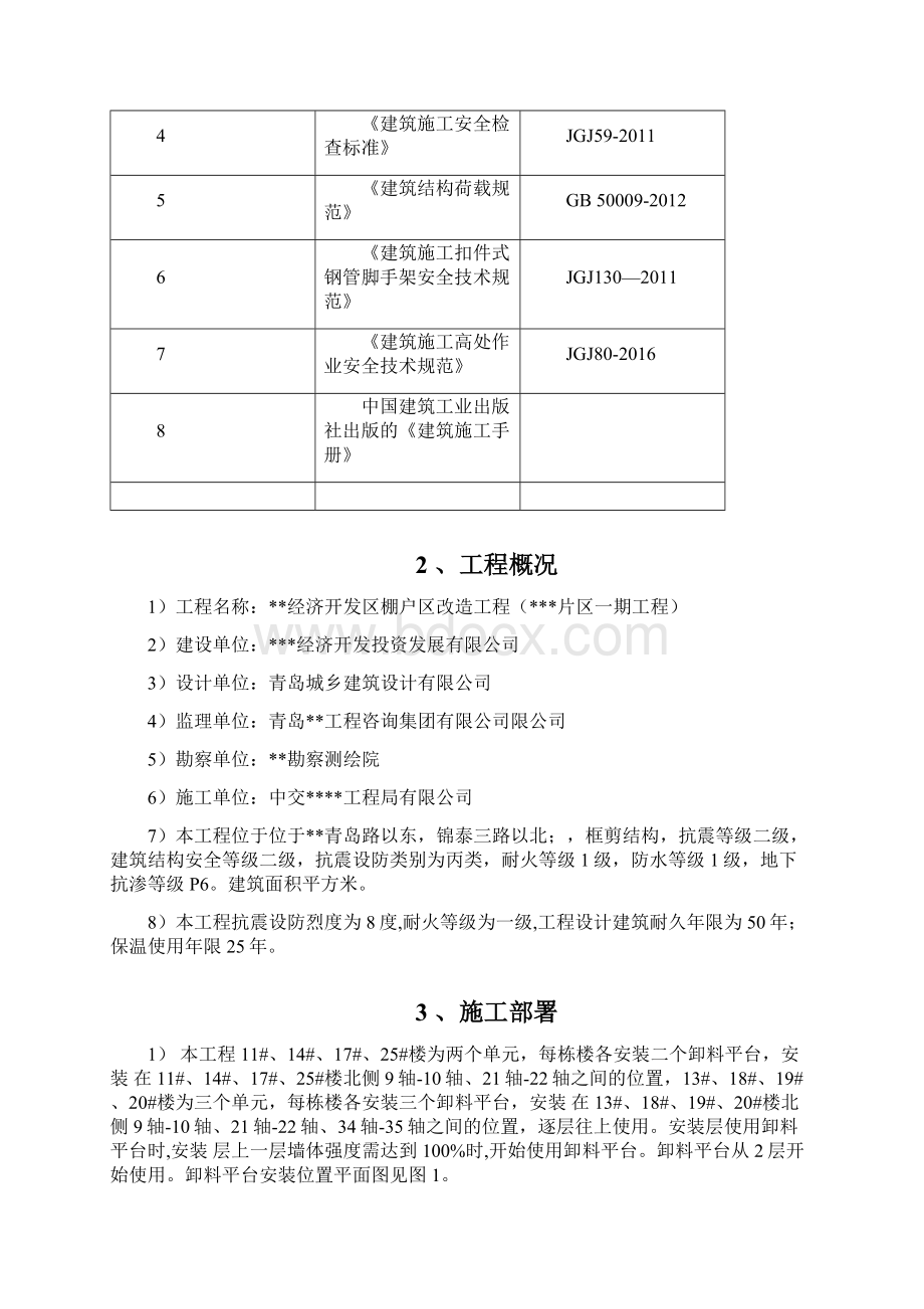 悬挑式卸料平台专项方案Word文档下载推荐.docx_第2页