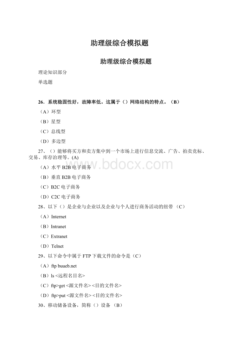 助理级综合模拟题Word文件下载.docx