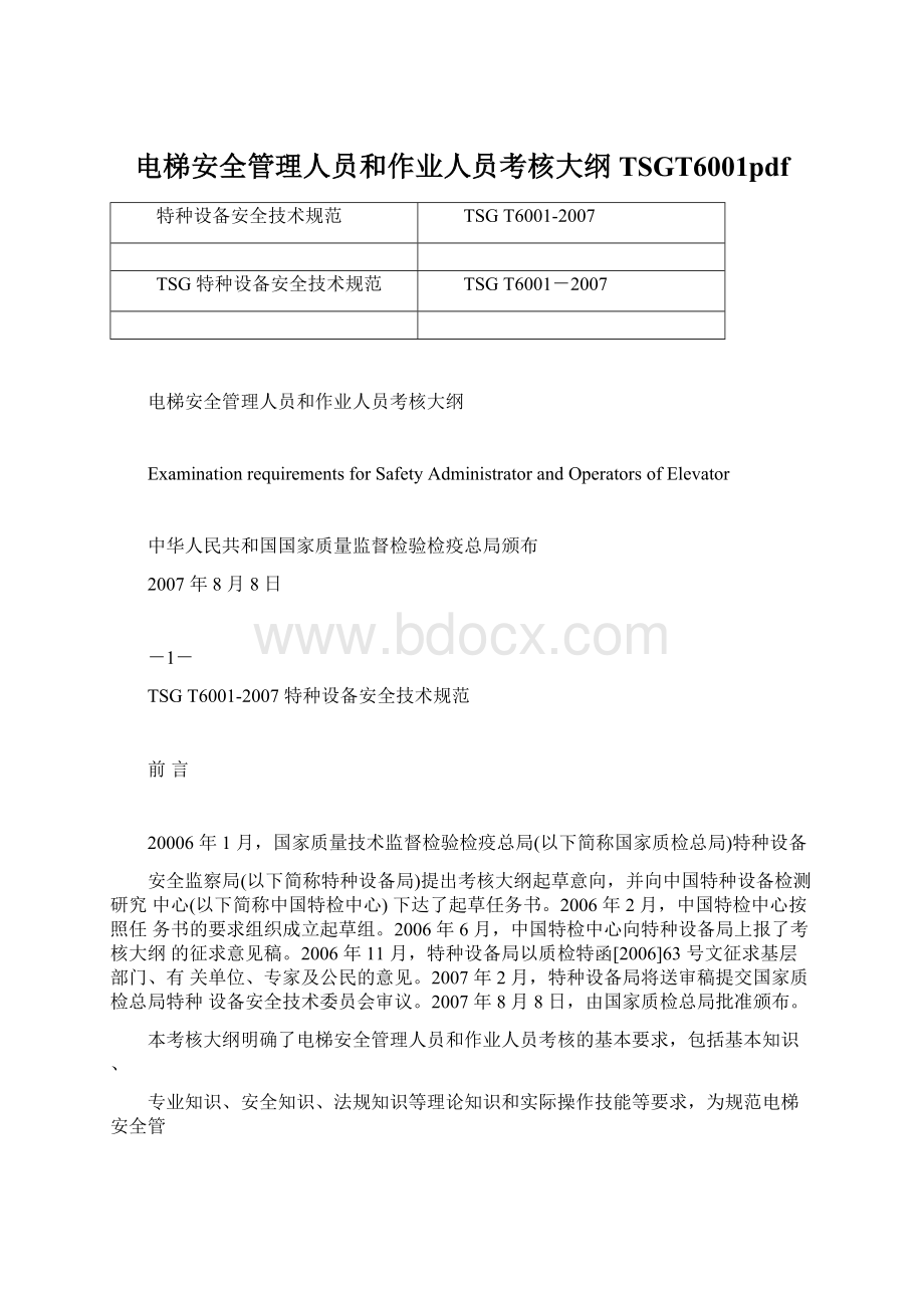 电梯安全管理人员和作业人员考核大纲 TSGT6001pdf.docx_第1页