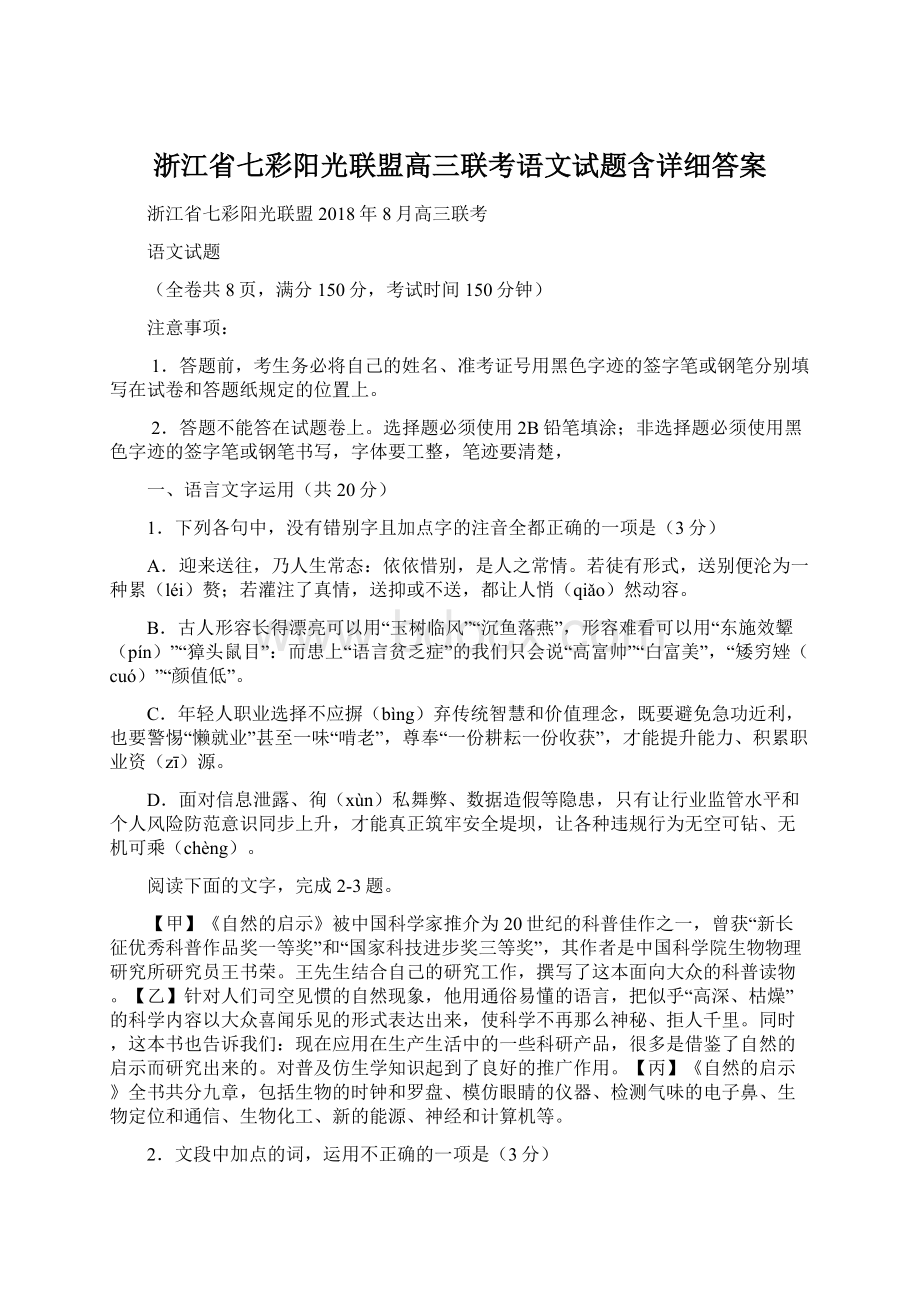 浙江省七彩阳光联盟高三联考语文试题含详细答案.docx