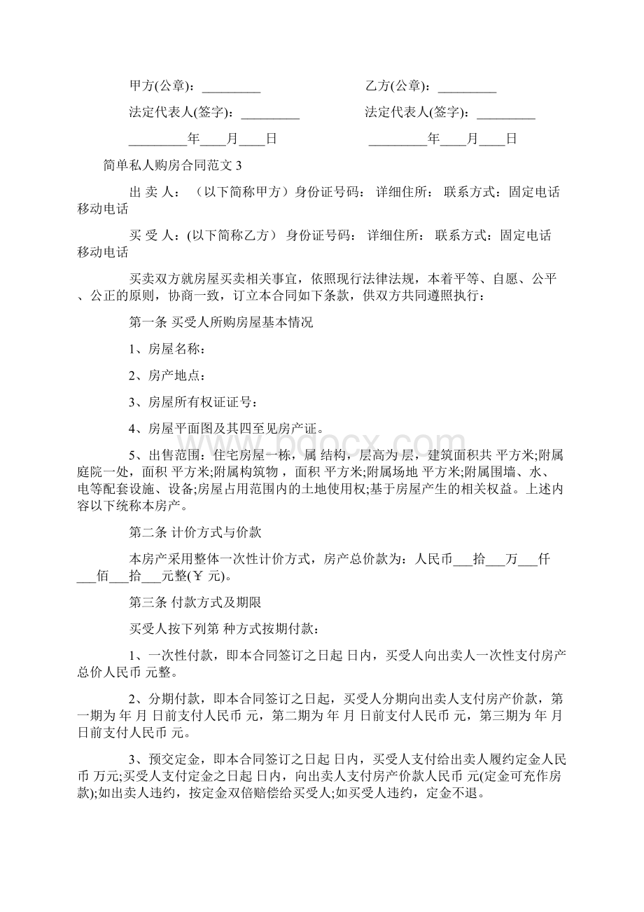 合同范本 简单私人购房合同Word文件下载.docx_第3页