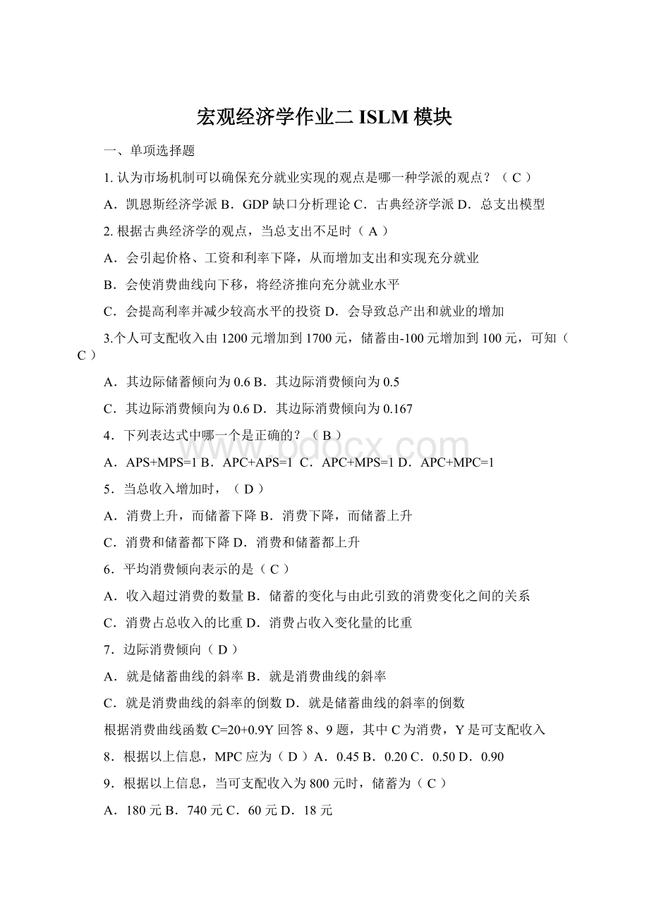 宏观经济学作业二ISLM模块Word文件下载.docx