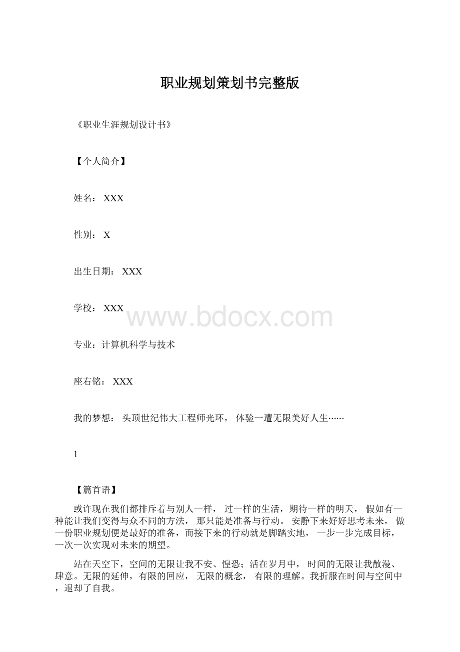 职业规划策划书完整版.docx